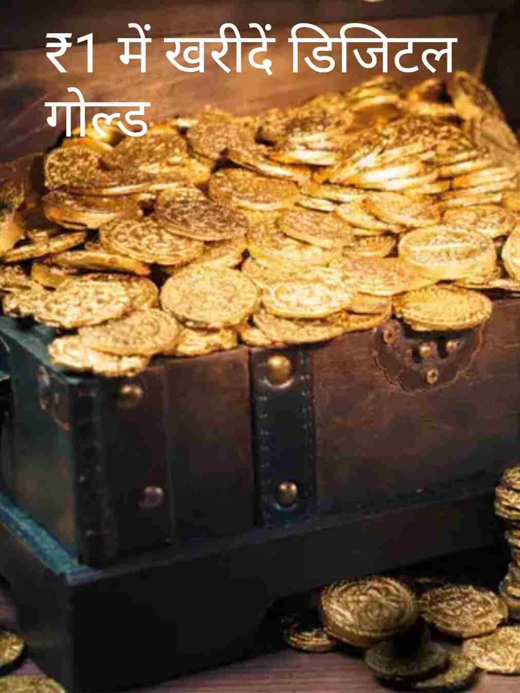 इस धनतेरस-दिवाली सोना खरीदें केवल एक रुपए में