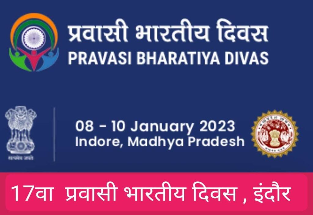 17वा प्रवासी भारतीय दिवस 2023 सम्मेलन का आयोजन होगा मध्यप्रदेश के इंदौर शहर में