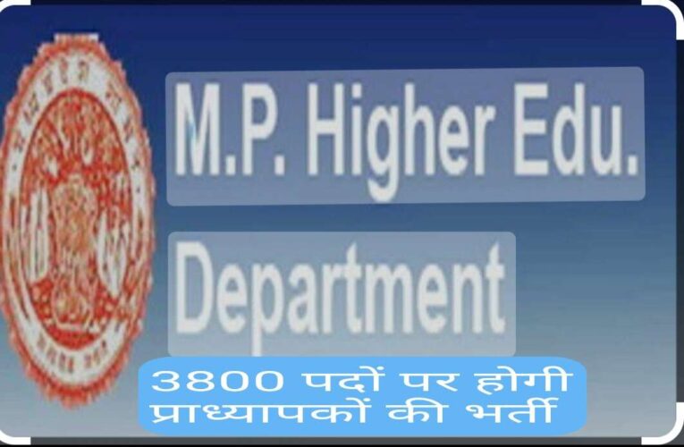 3800 सहायक प्राध्यापकों की होगी भर्ती उच्च शिक्षा आयुक्त मध्य प्रदेश