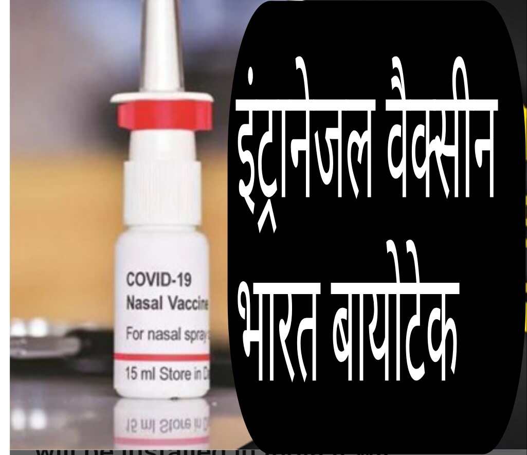 भारत बायोटेक की नाक से दी जाने वाली नेजल वैक्सीन को केंद्र सरकार से मिल मंजूरी